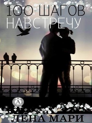 cover image of 100 шагов навстречу